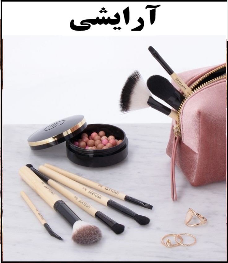 محصولات آرایشی و بهداشتی 