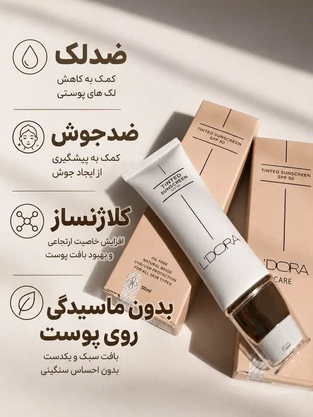 کرم ضد آفتاب رنگی اصل و فاقد چربی SPF50 لدورا 50 میلی لیتر/ ضدآفتاب با تخفیف ویژه