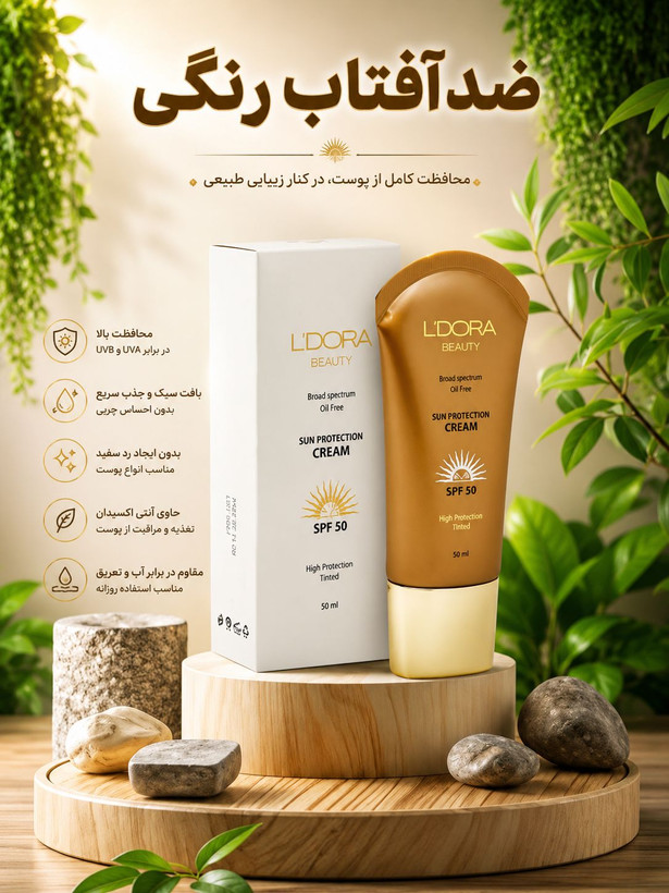 کرم ضد آفتاب رنگی اصل و فاقد چربی SPF50 لدورا 50 میلی لیتر/ ضدآفتاب با تخفیف ویژه